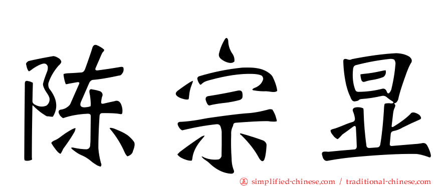 陈宗显