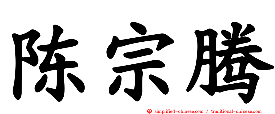 陈宗腾