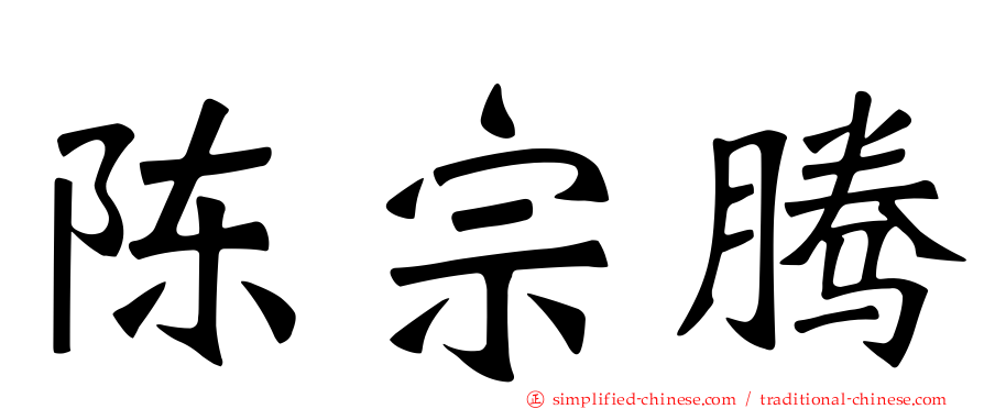 陈宗腾