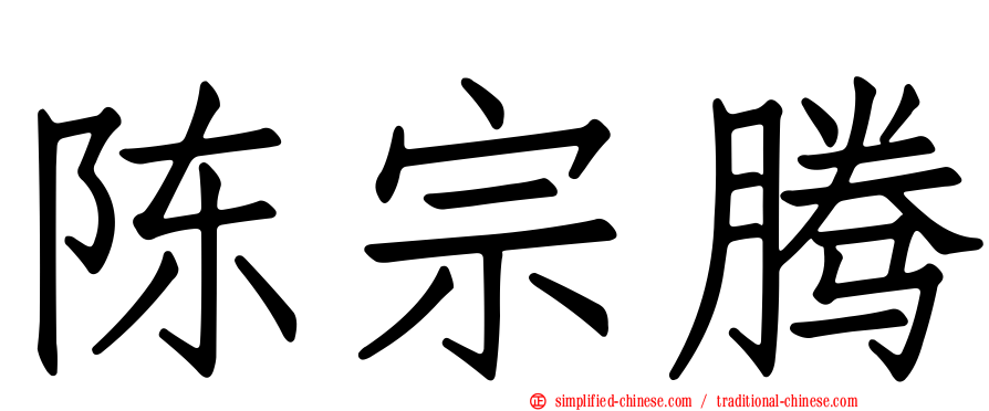 陈宗腾
