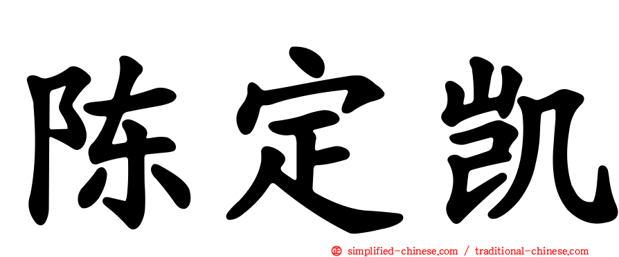 陈定凯
