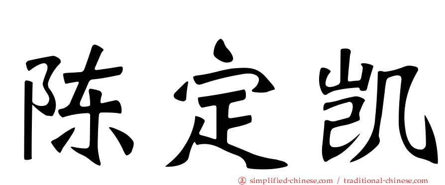 陈定凯