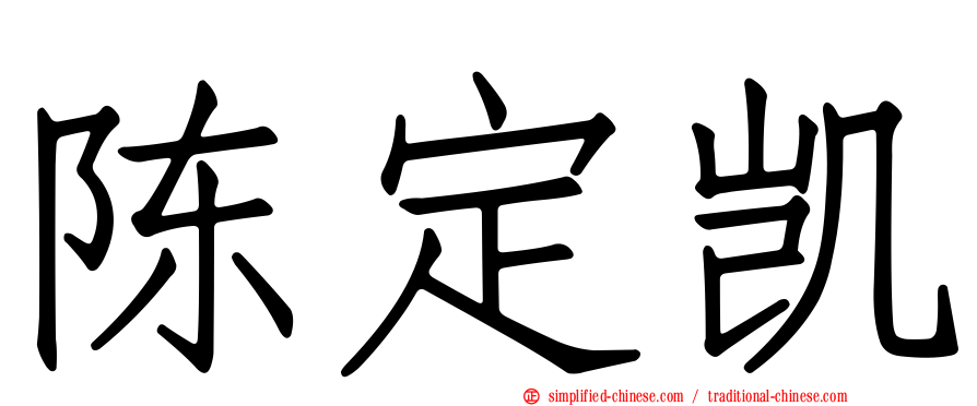 陈定凯