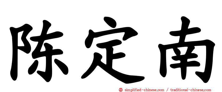 陈定南