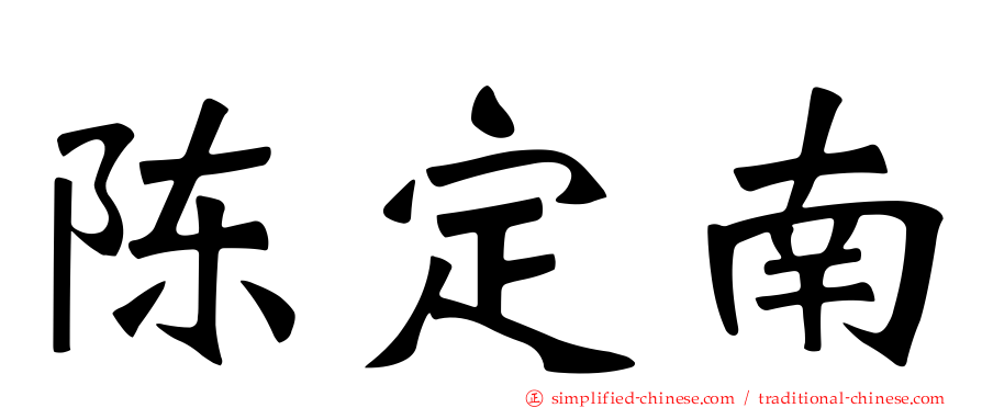 陈定南