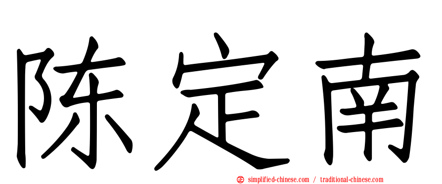 陈定南