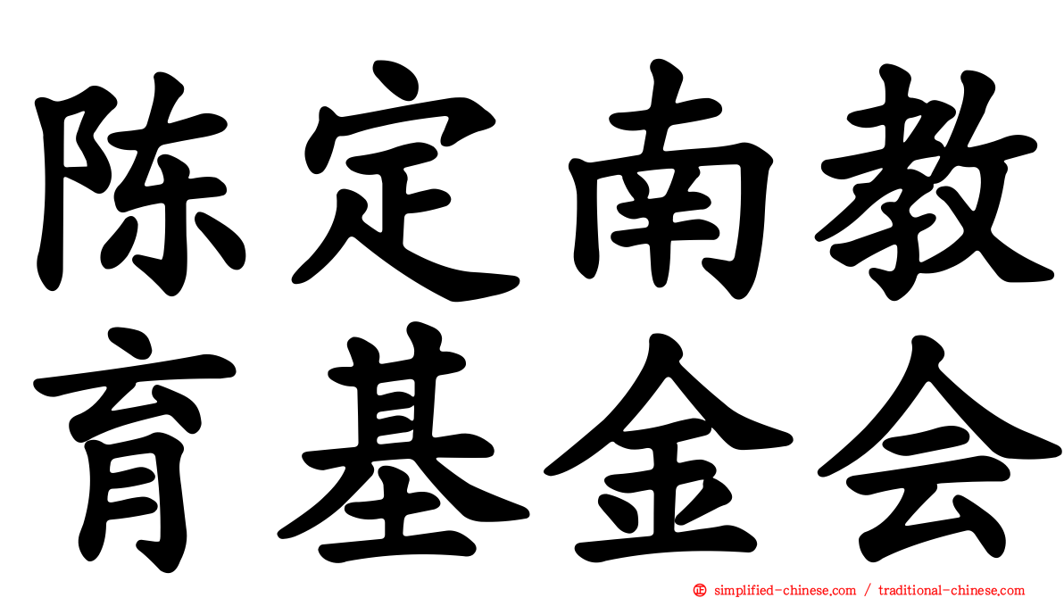 陈定南教育基金会