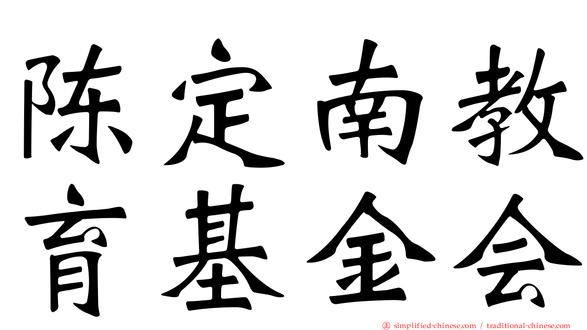 陈定南教育基金会