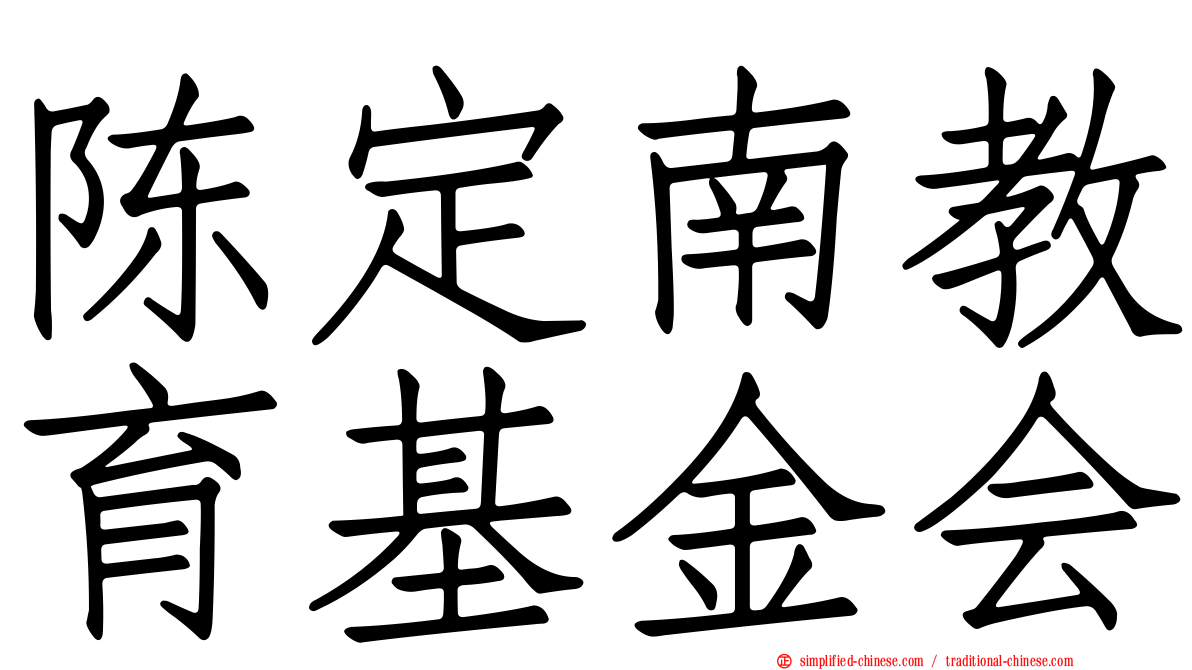 陈定南教育基金会