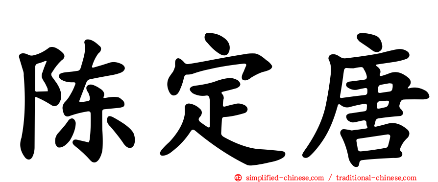 陈定唐