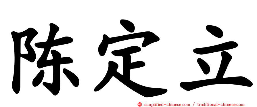 陈定立