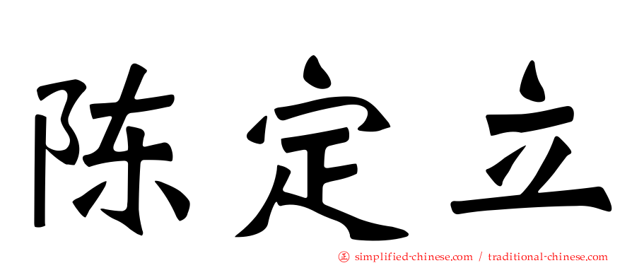陈定立