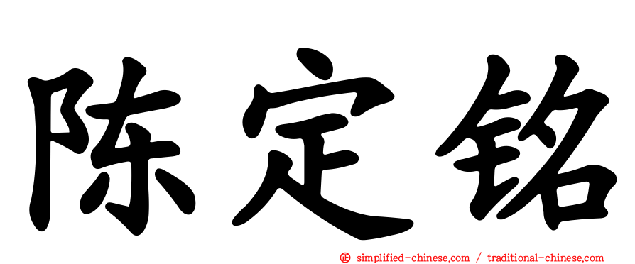 陈定铭