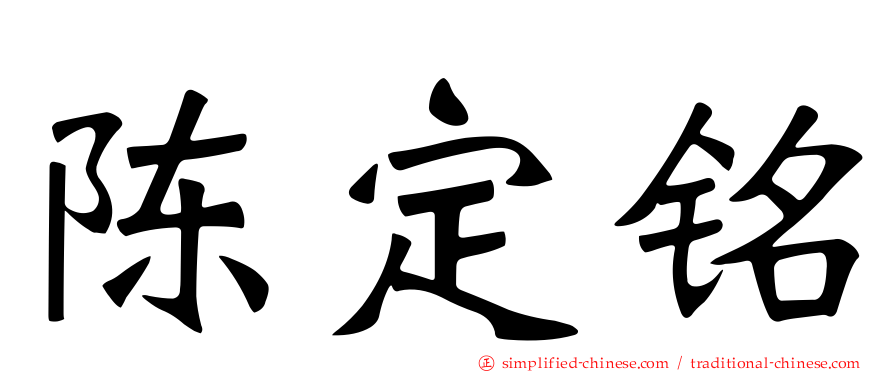 陈定铭