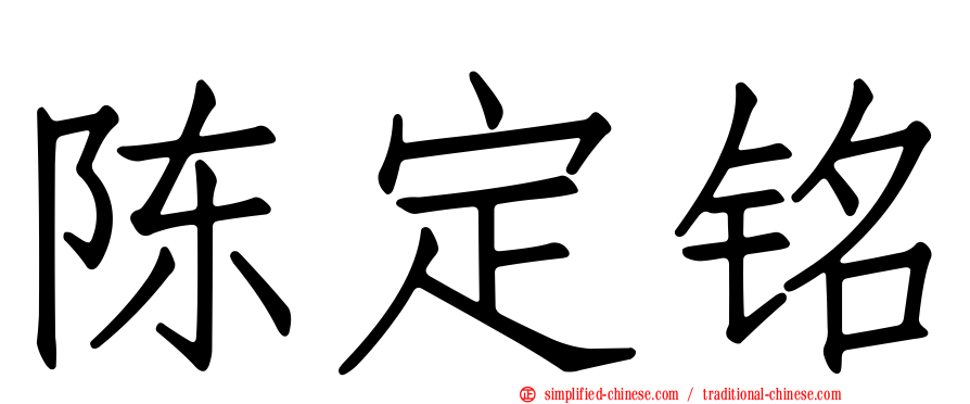 陈定铭