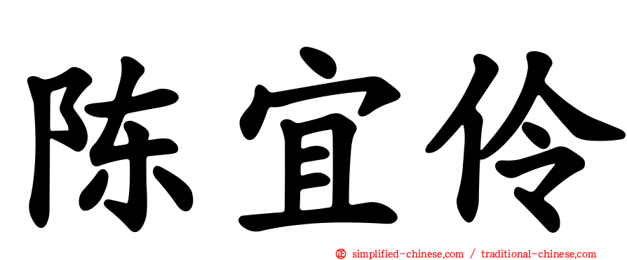 陈宜伶