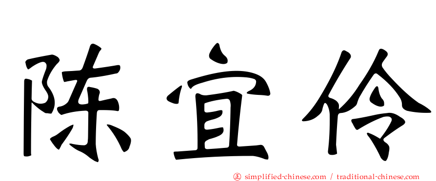 陈宜伶