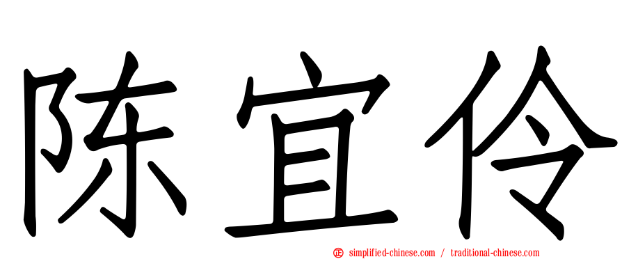 陈宜伶