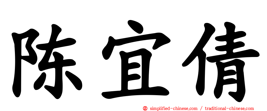 陈宜倩