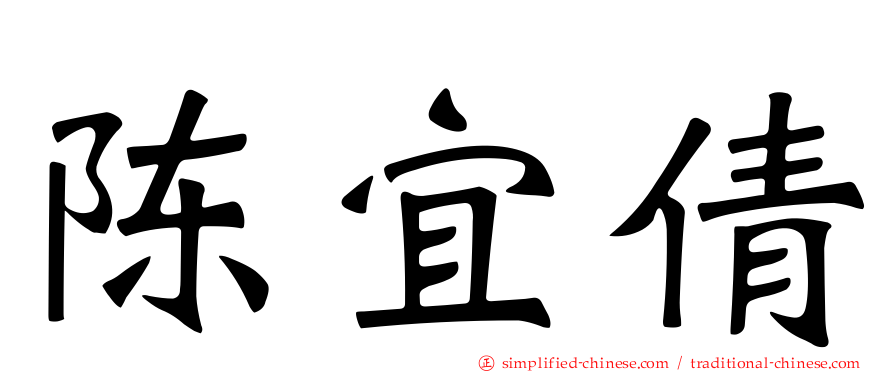 陈宜倩