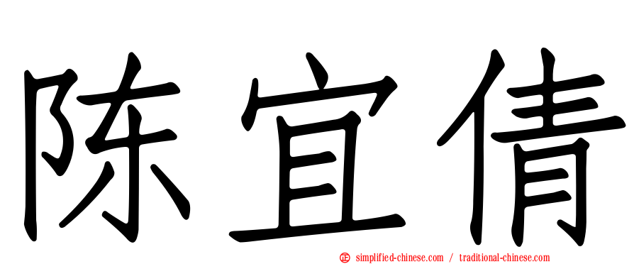 陈宜倩