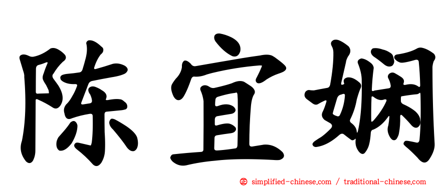 陈宜娴