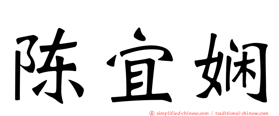 陈宜娴