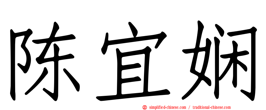 陈宜娴