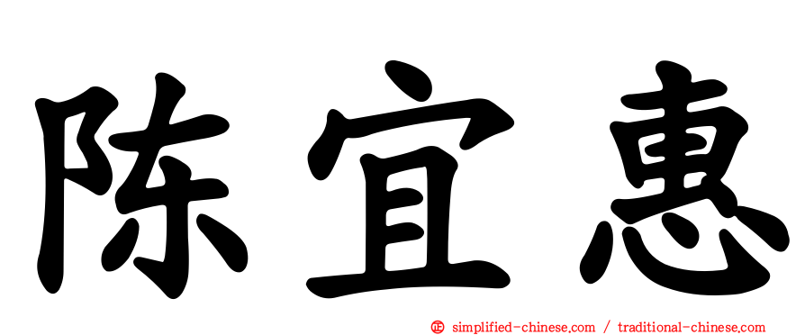 陈宜惠