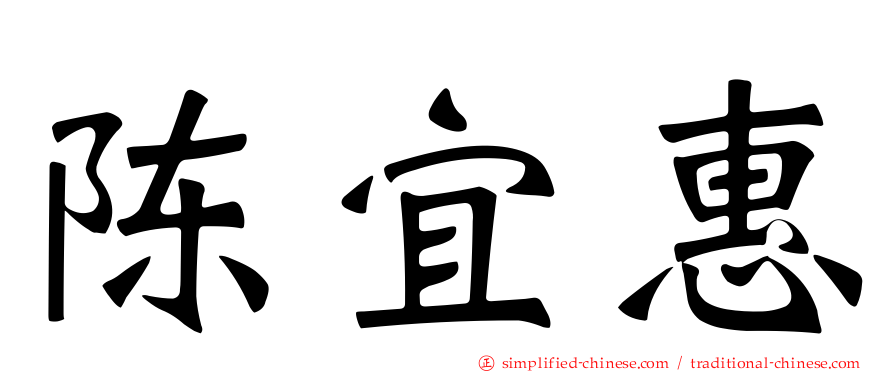 陈宜惠