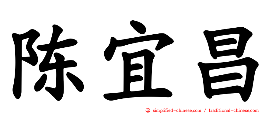 陈宜昌