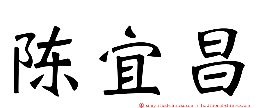 陈宜昌