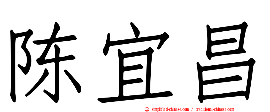 陈宜昌