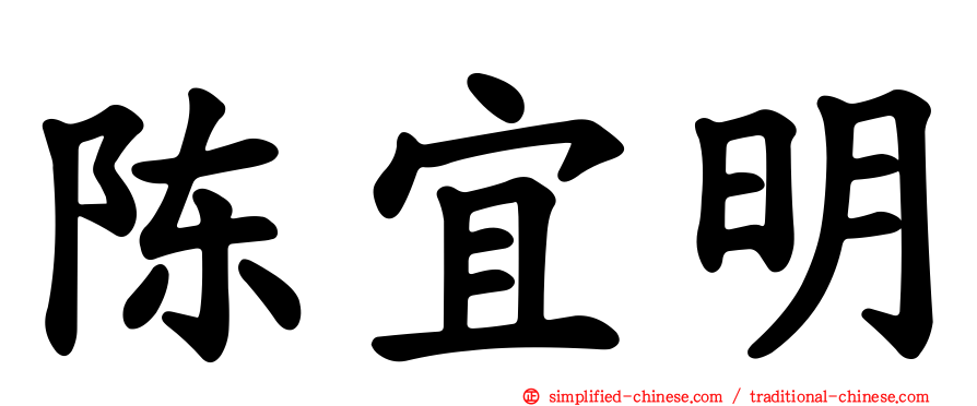 陈宜明