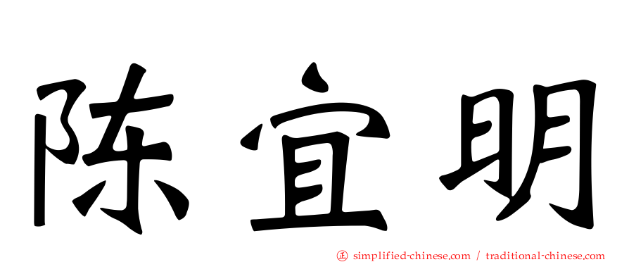 陈宜明