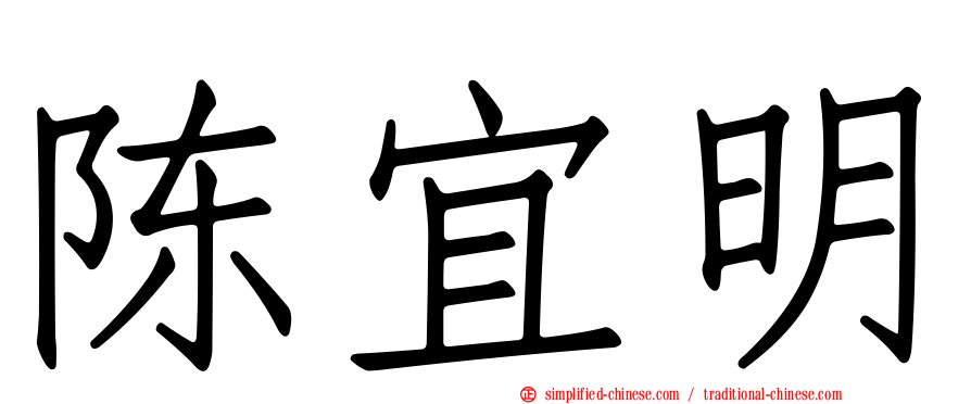 陈宜明
