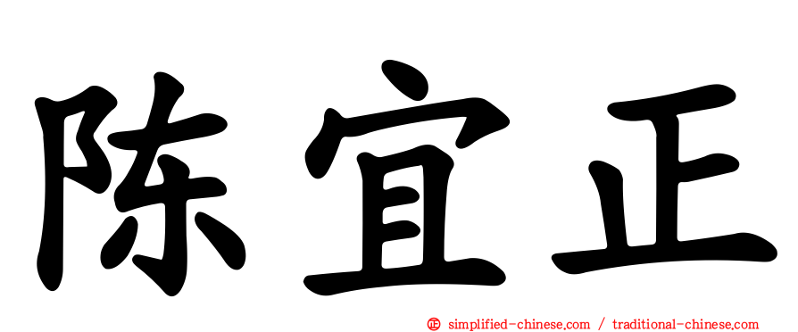 陈宜正