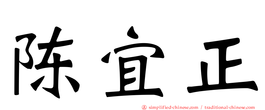 陈宜正