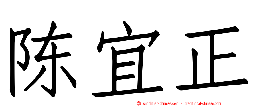 陈宜正
