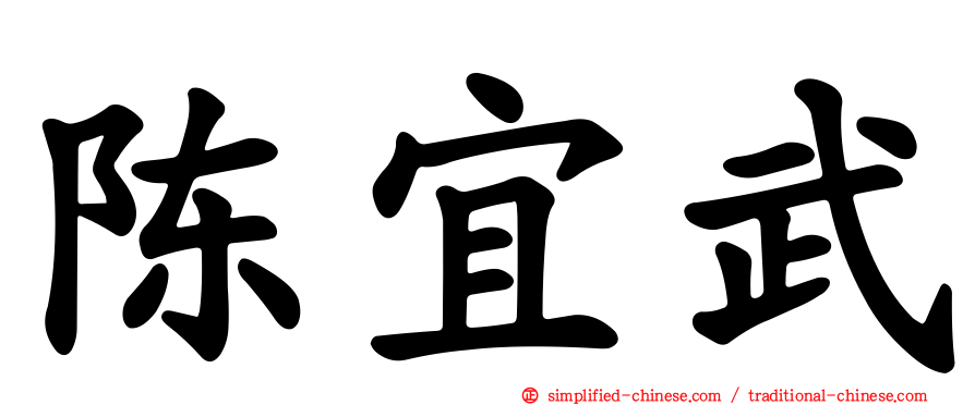陈宜武