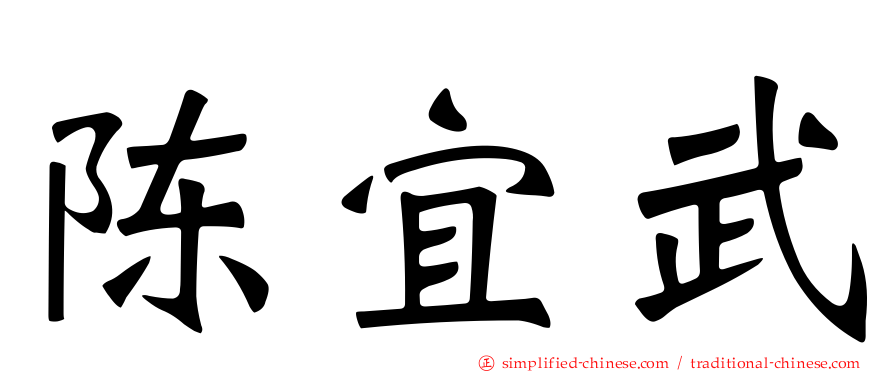 陈宜武