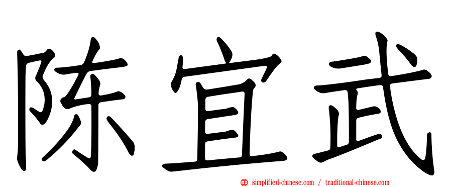 陈宜武