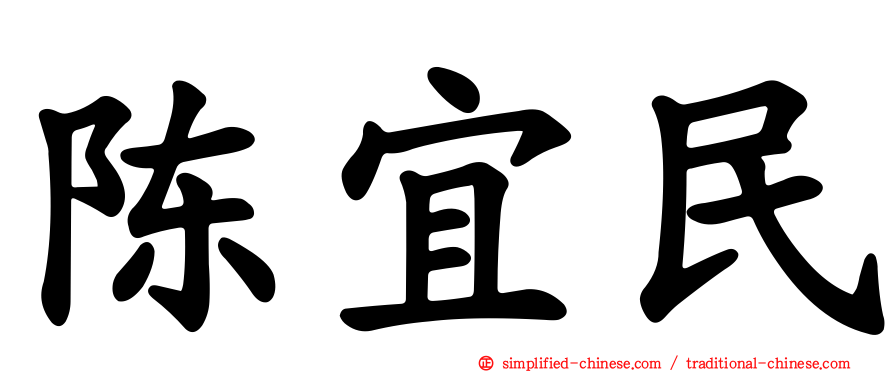 陈宜民