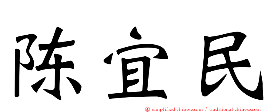 陈宜民