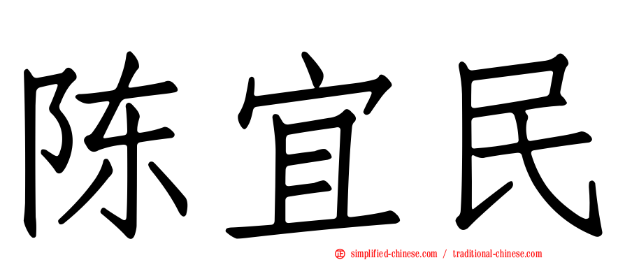 陈宜民