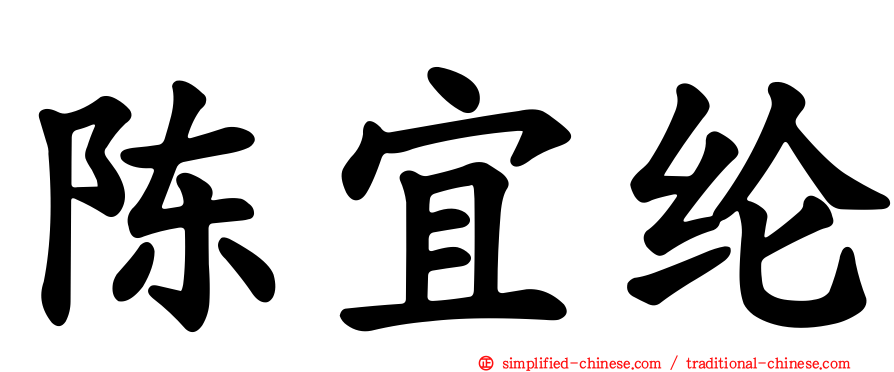 陈宜纶