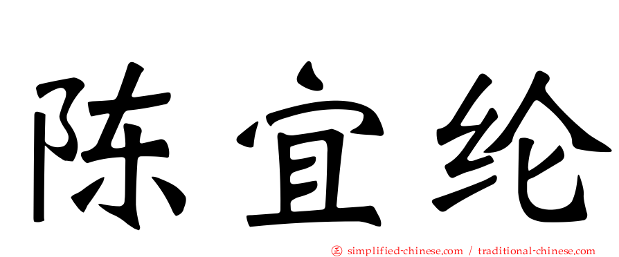 陈宜纶