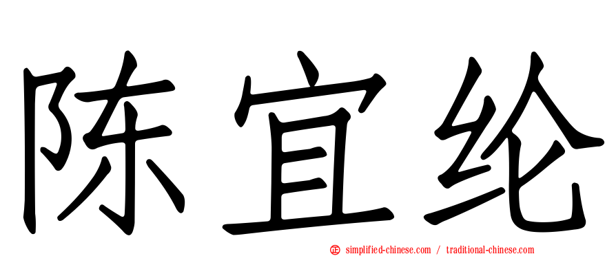 陈宜纶