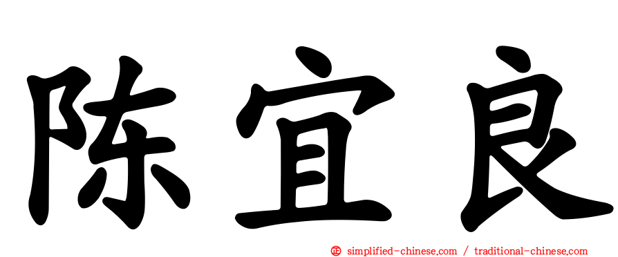 陈宜良