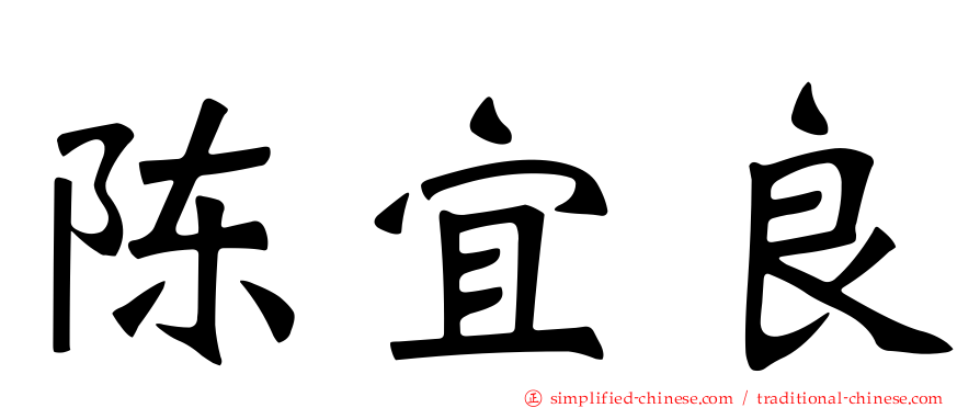 陈宜良